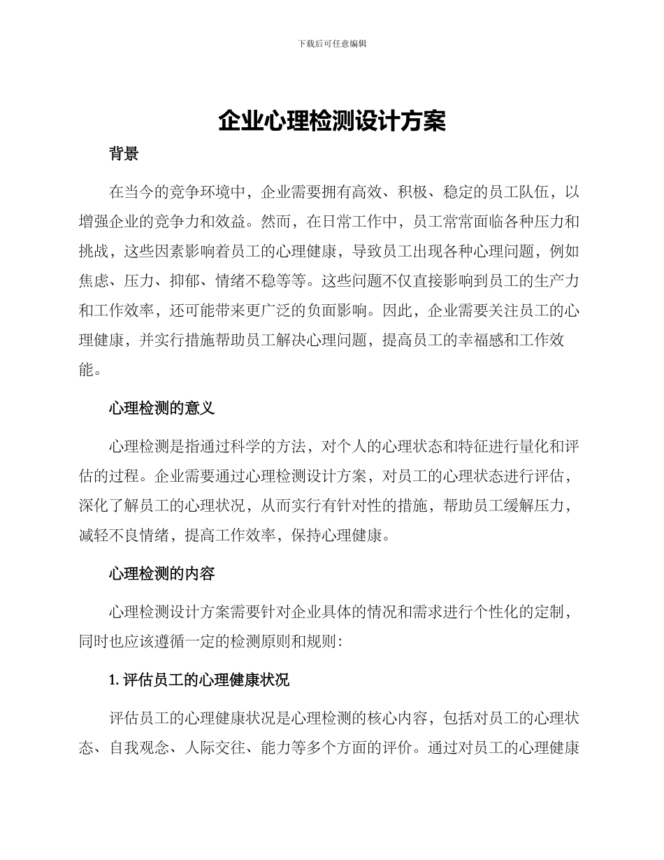 企业心理检测设计方案_第1页