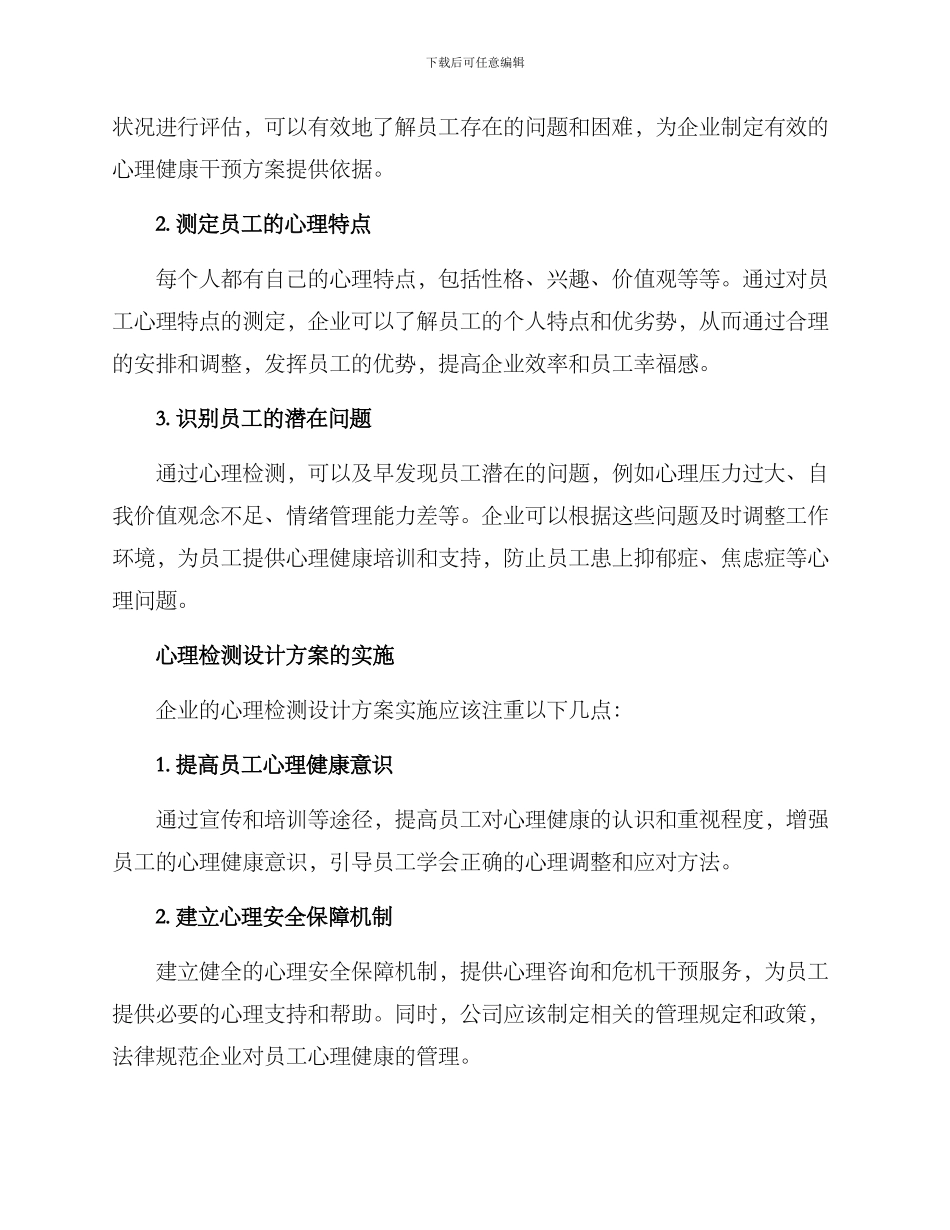 企业心理检测设计方案_第2页
