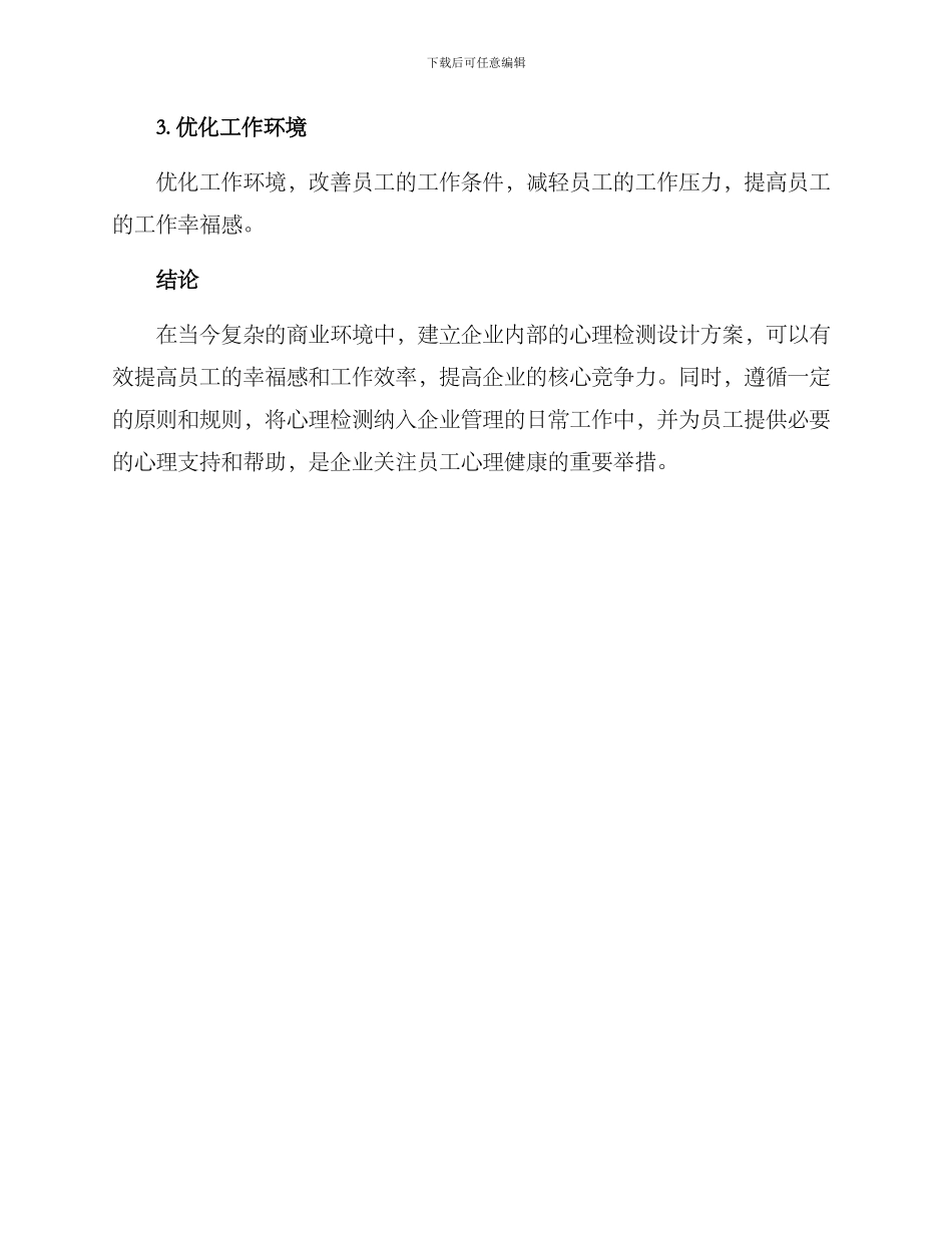 企业心理检测设计方案_第3页