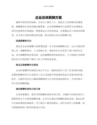 企业总体薪酬方案