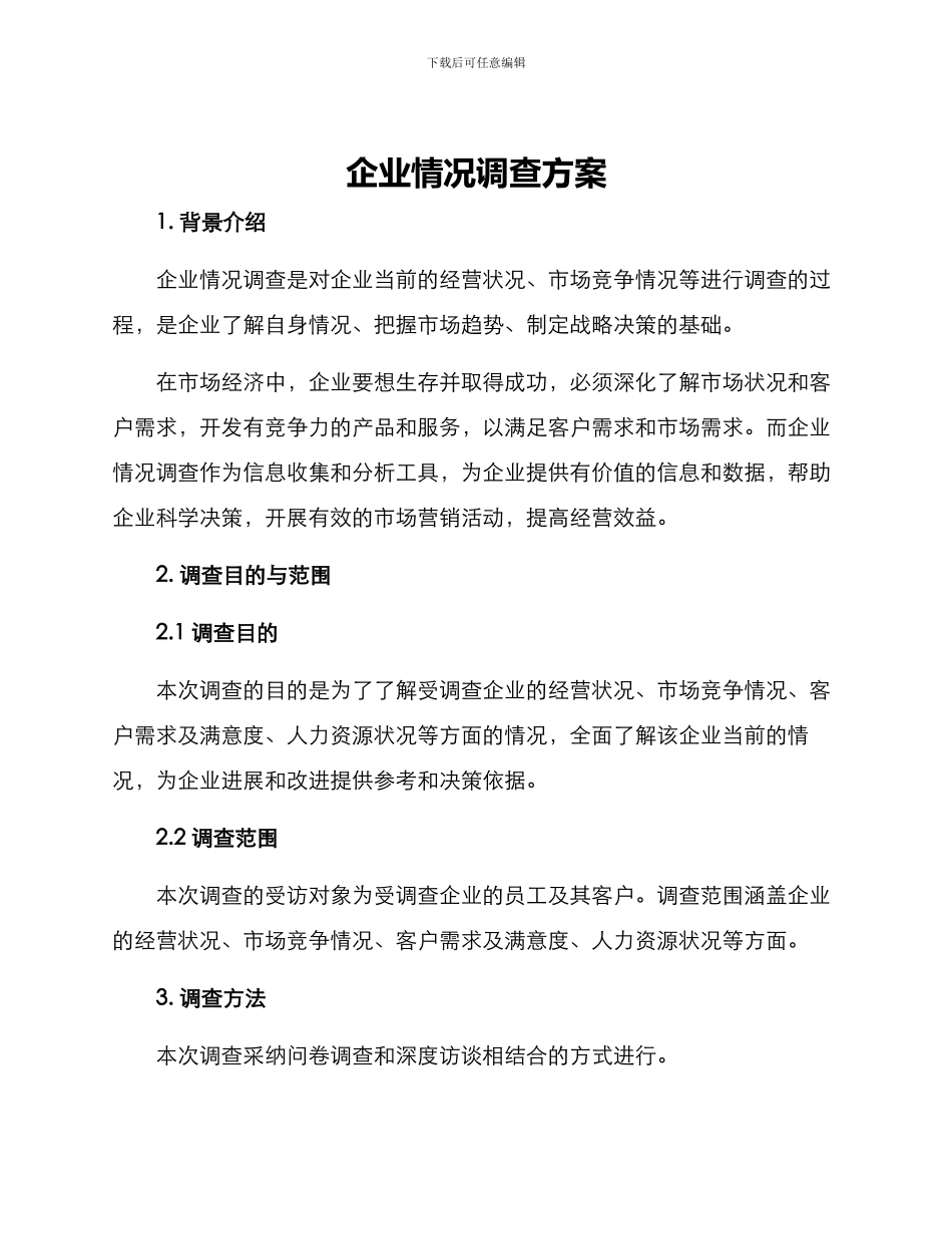 企业情况调查方案_第1页