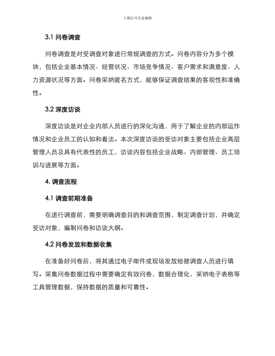 企业情况调查方案_第2页
