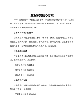 企业恢复信心方案