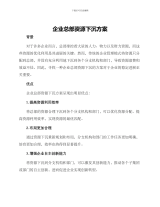企业总部资源下沉方案