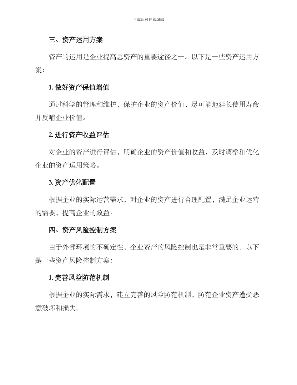 企业总资产提升方案_第2页