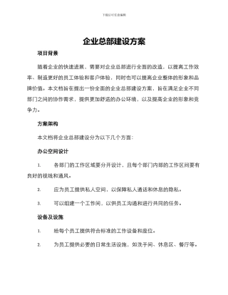 企业总部建设方案