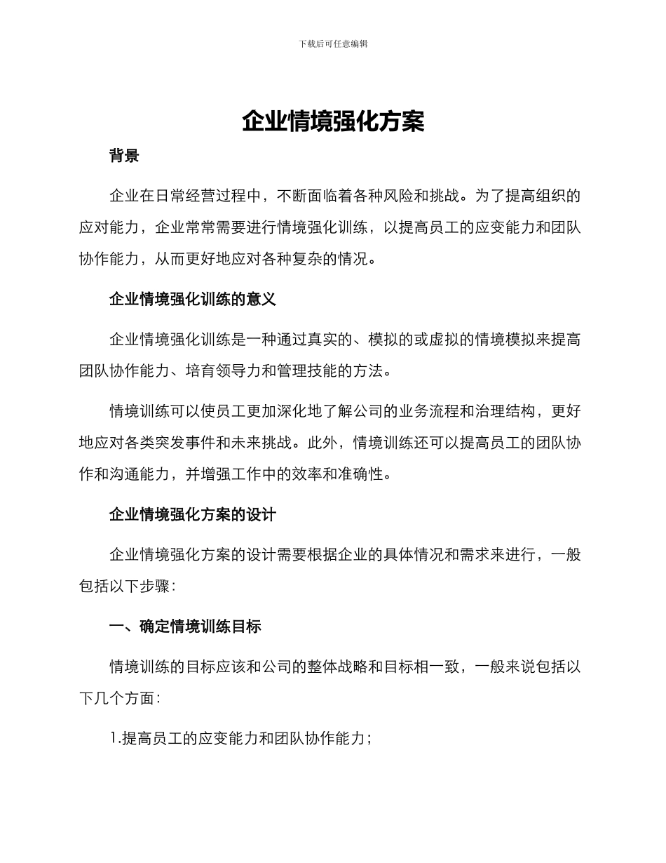 企业情境强化方案_第1页