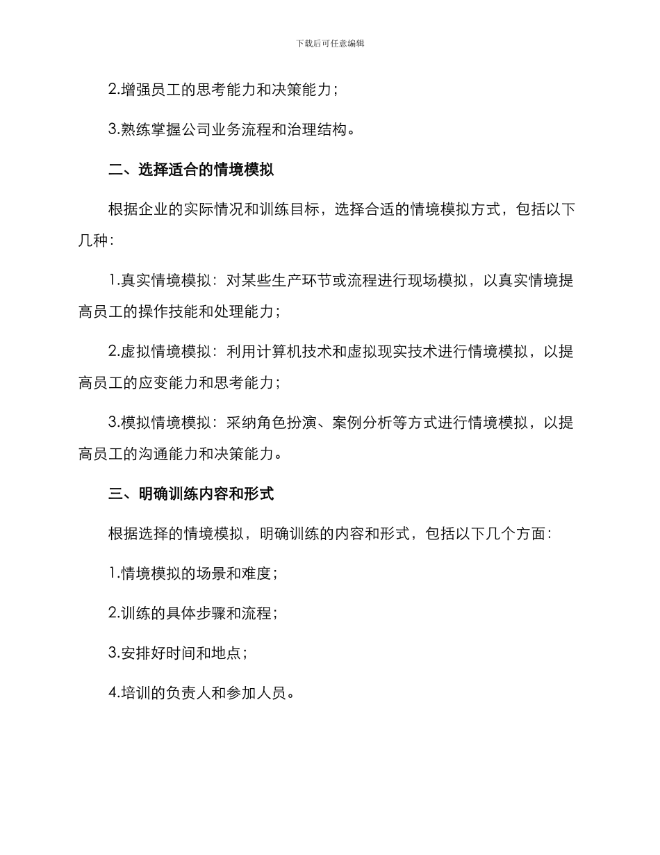 企业情境强化方案_第2页