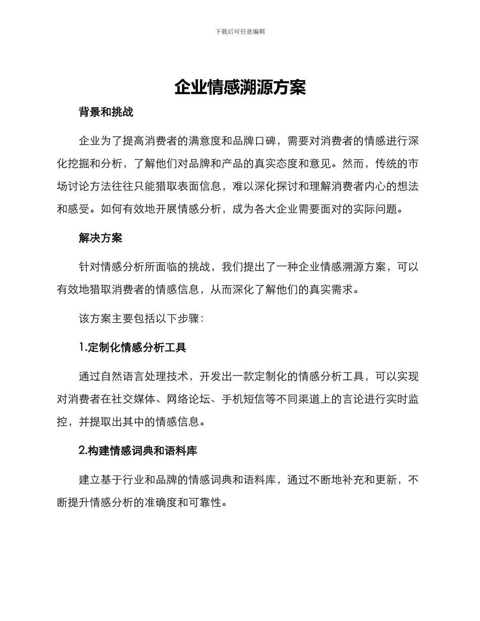 企业情感溯源方案_第1页