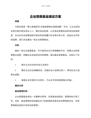 企业慈善基金建设方案