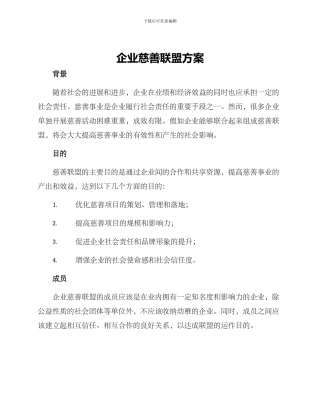 企业慈善联盟方案