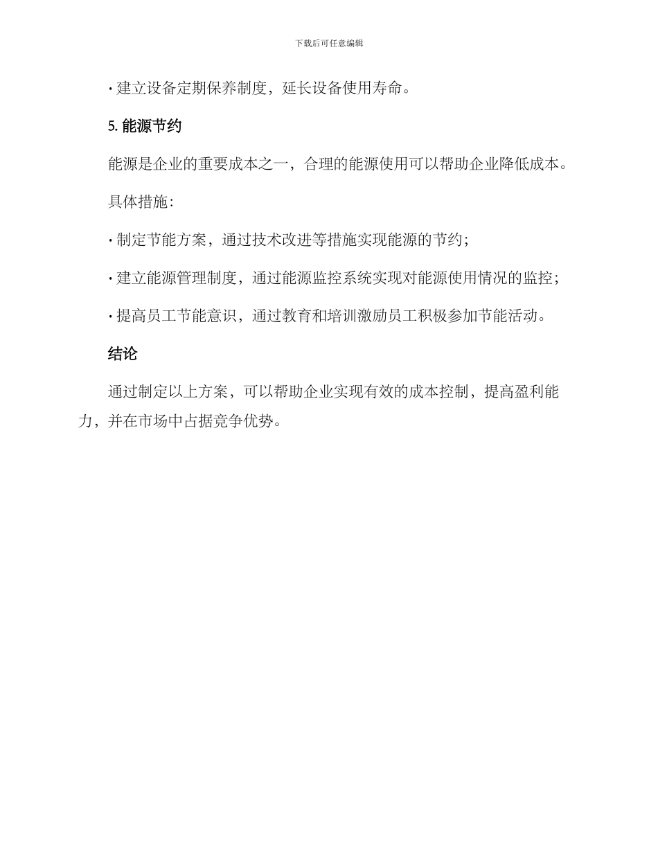 企业成本控制方案提纲_第3页