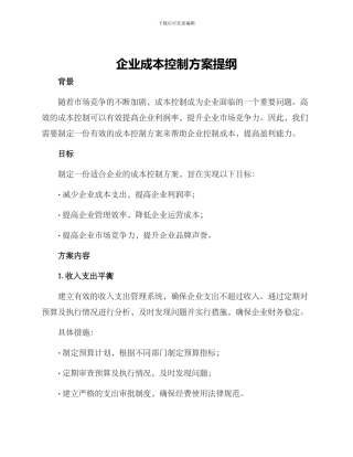 企业成本控制方案提纲