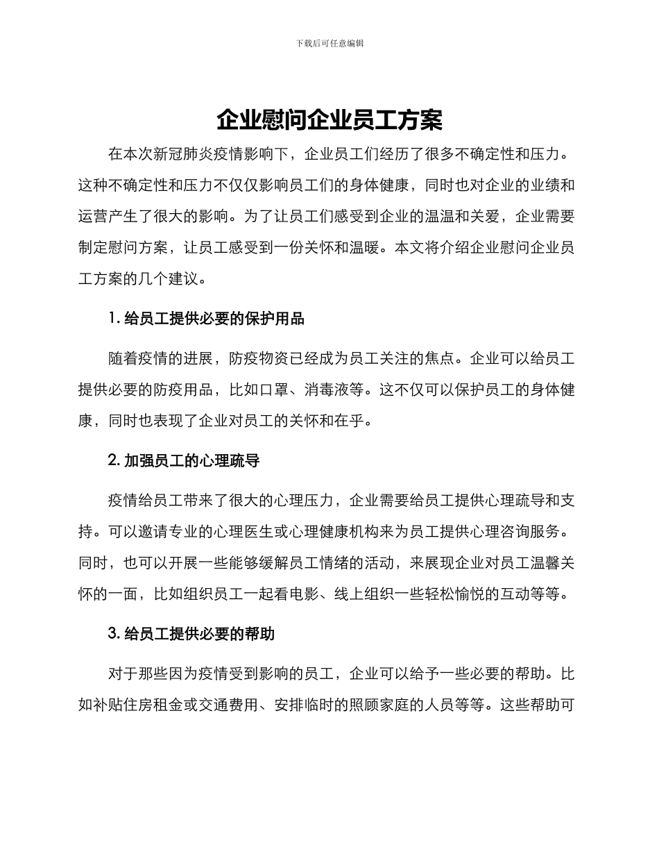 企业慰问企业员工方案_第1页