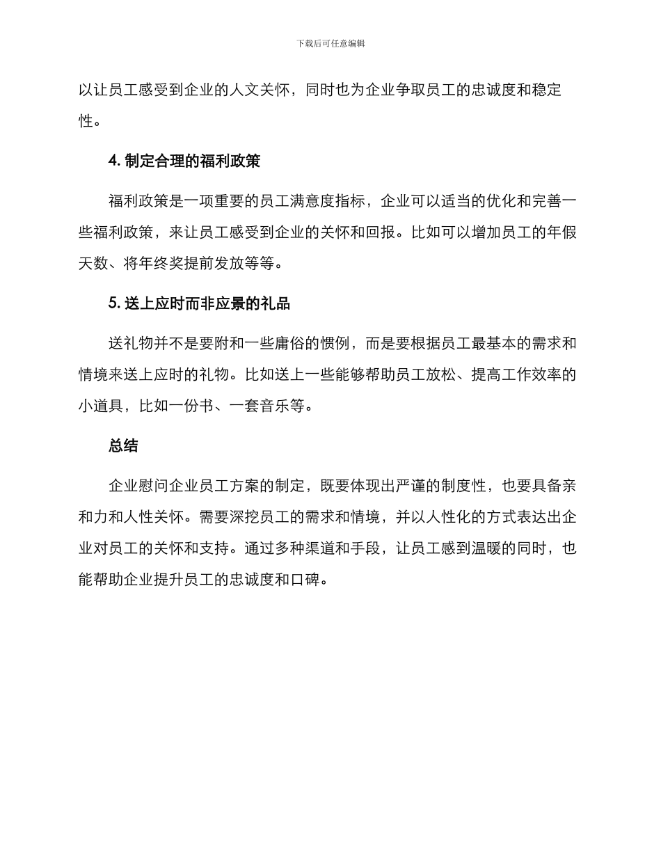 企业慰问企业员工方案_第2页