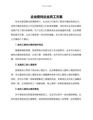 企业慰问企业员工方案