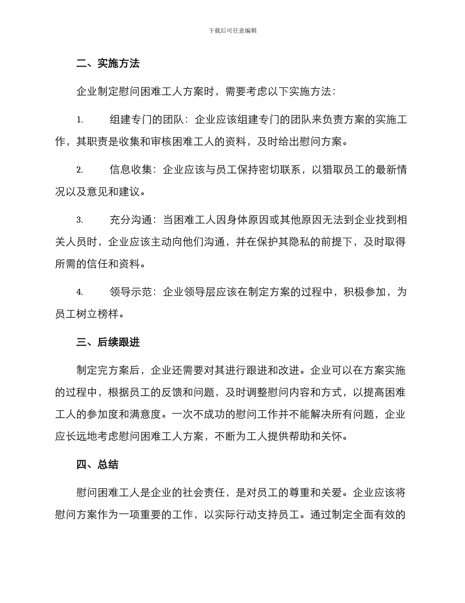 企业慰问困难工人方案_第2页