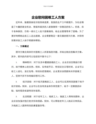 企业慰问困难工人方案