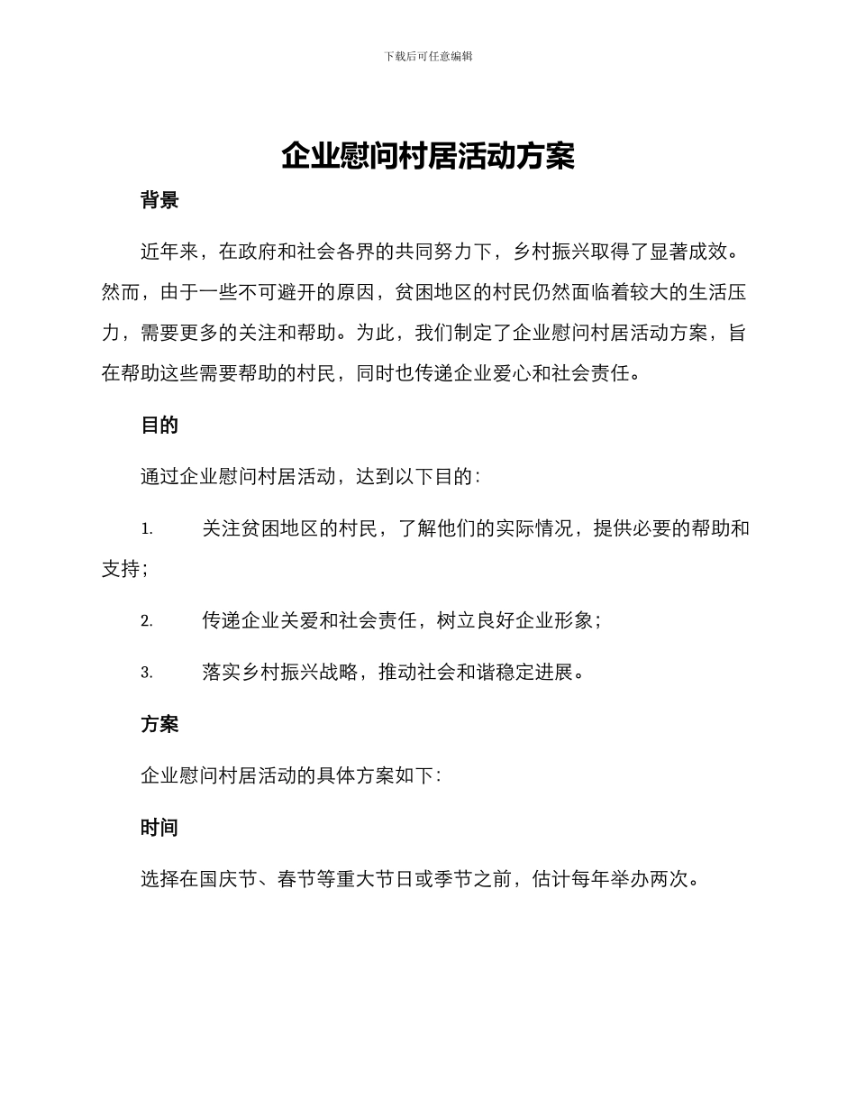 企业慰问村居活动方案_第1页