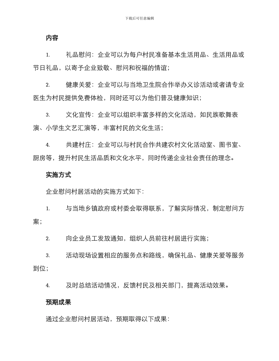 企业慰问村居活动方案_第2页