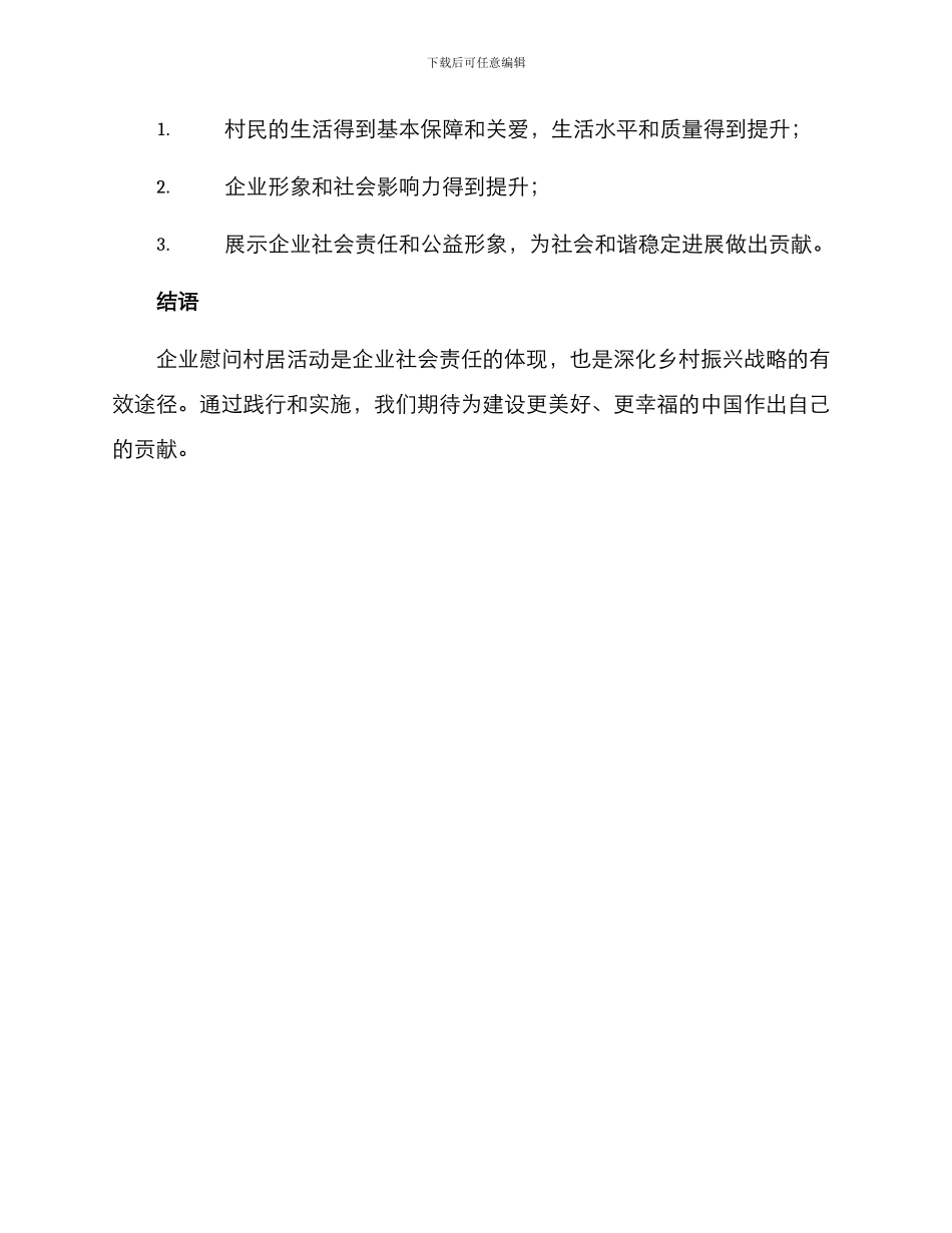 企业慰问村居活动方案_第3页
