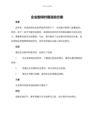 企业慰问村居活动方案
