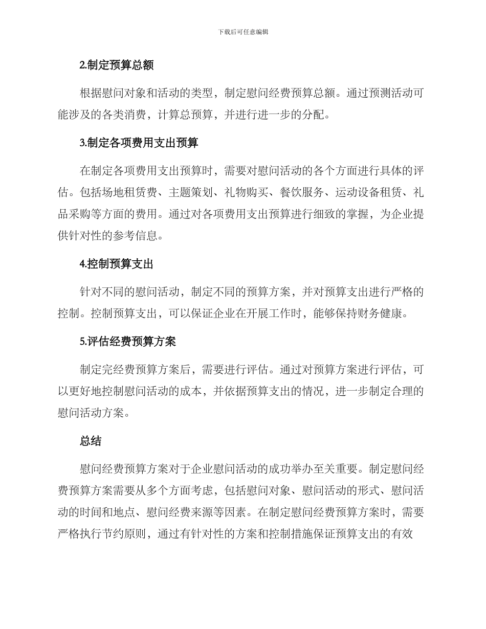 企业慰问经费预算方案_第3页