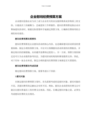 企业慰问经费预算方案