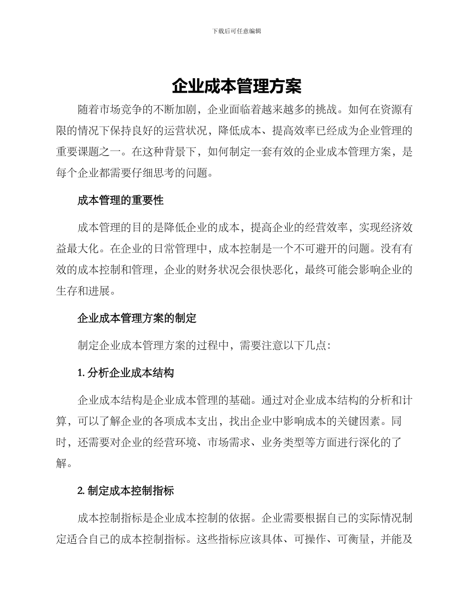 企业成本管理方案_第1页