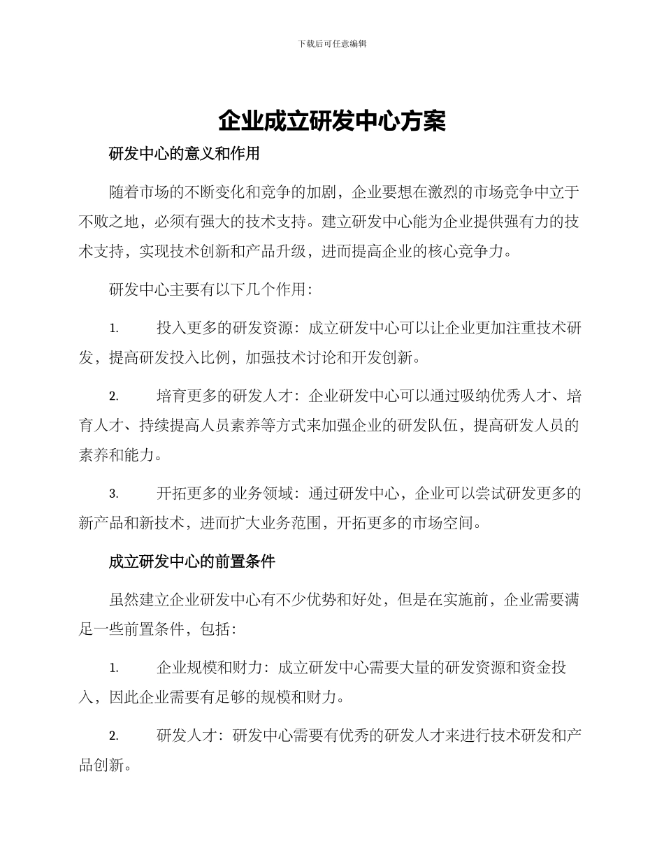 企业成立研发中心方案_第1页