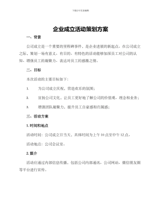 企业成立活动策划方案