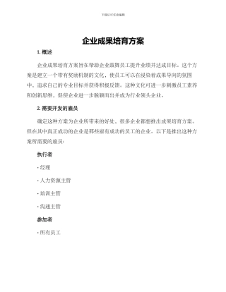 企业成果培育方案