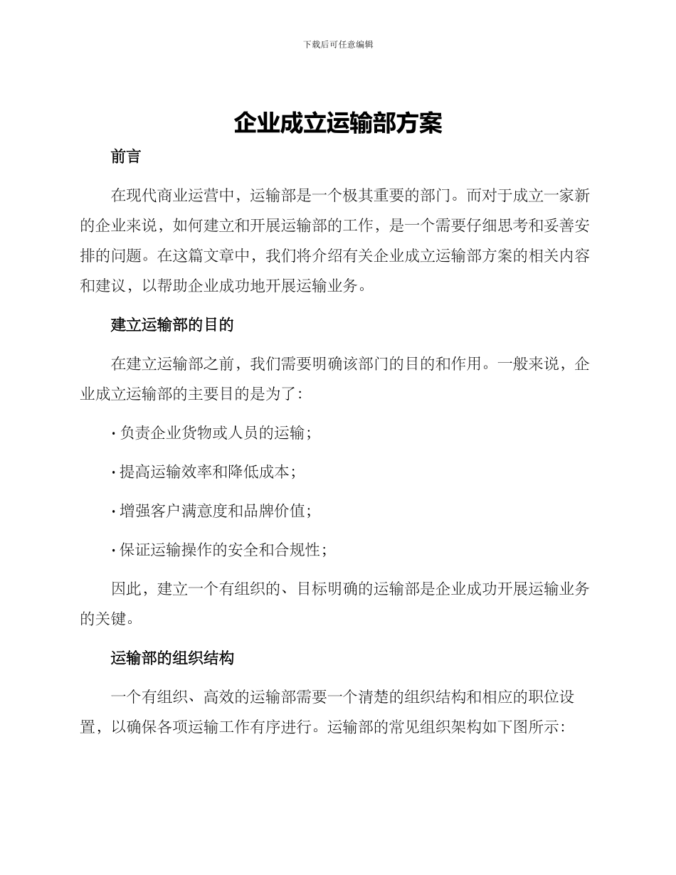 企业成立运输部方案_第1页