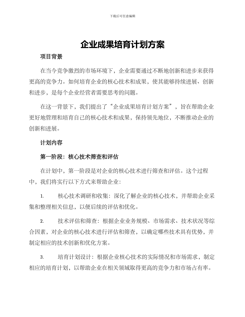 企业成果培育计划方案_第1页