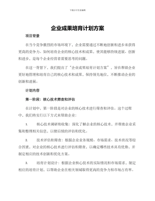 企业成果培育计划方案