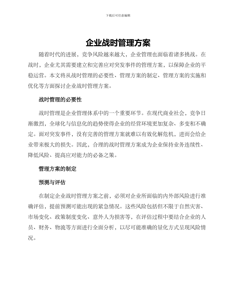 企业战时管理方案_第1页