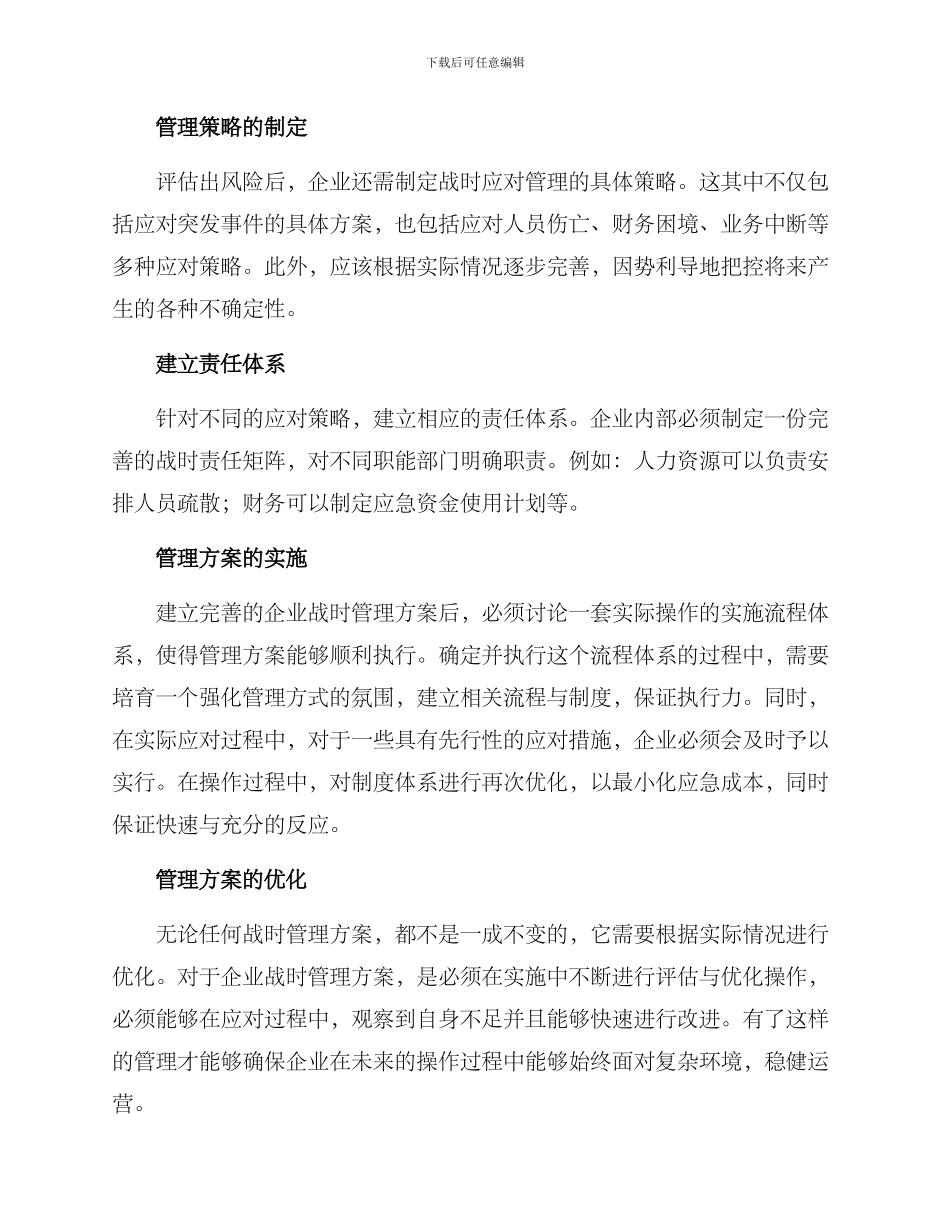 企业战时管理方案_第2页