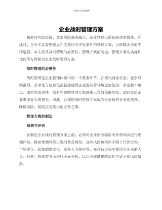 企业战时管理方案