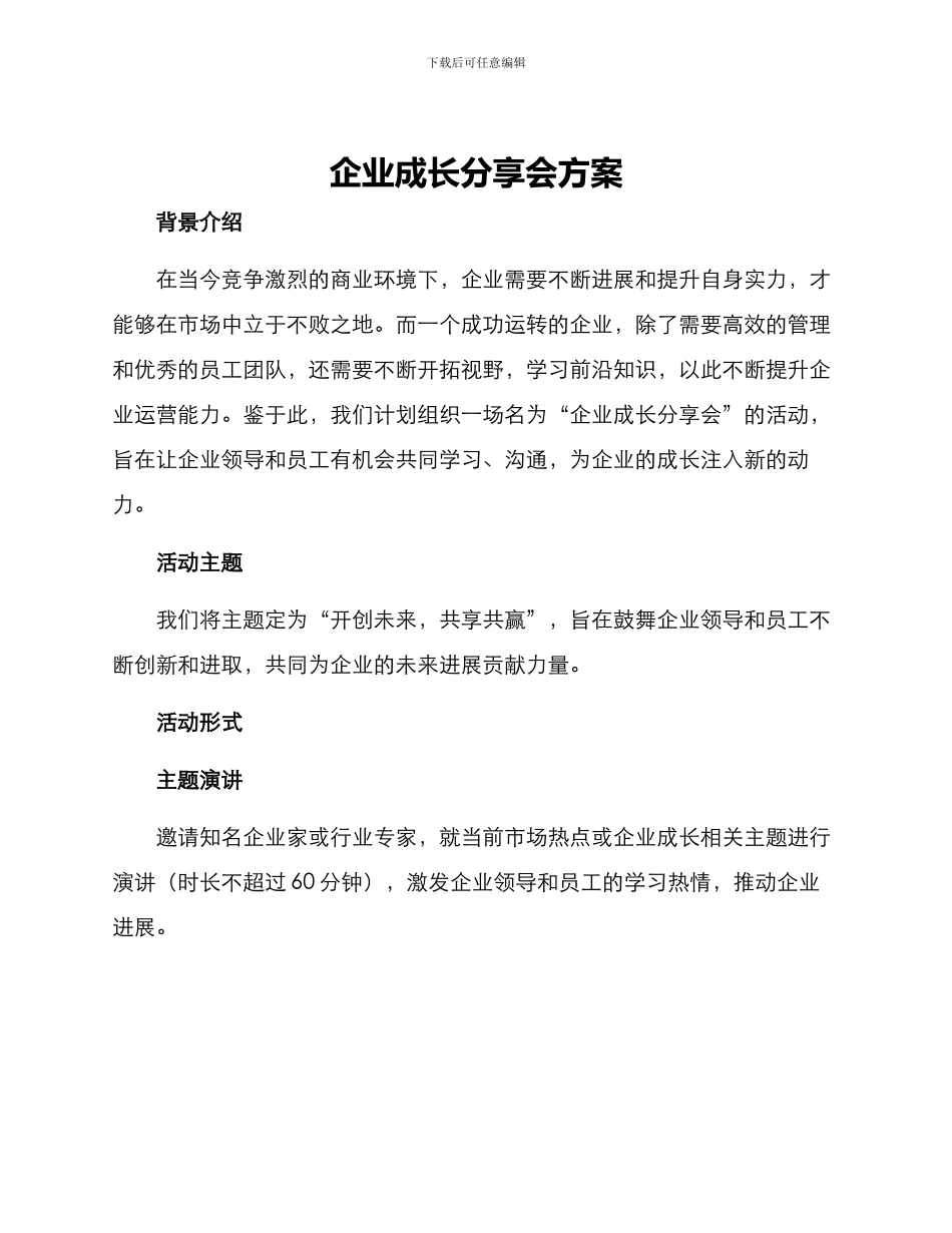 企业成长分享会方案_第1页