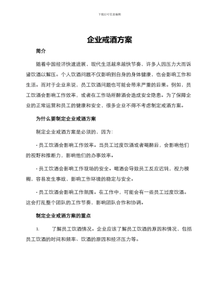 企业戒酒方案