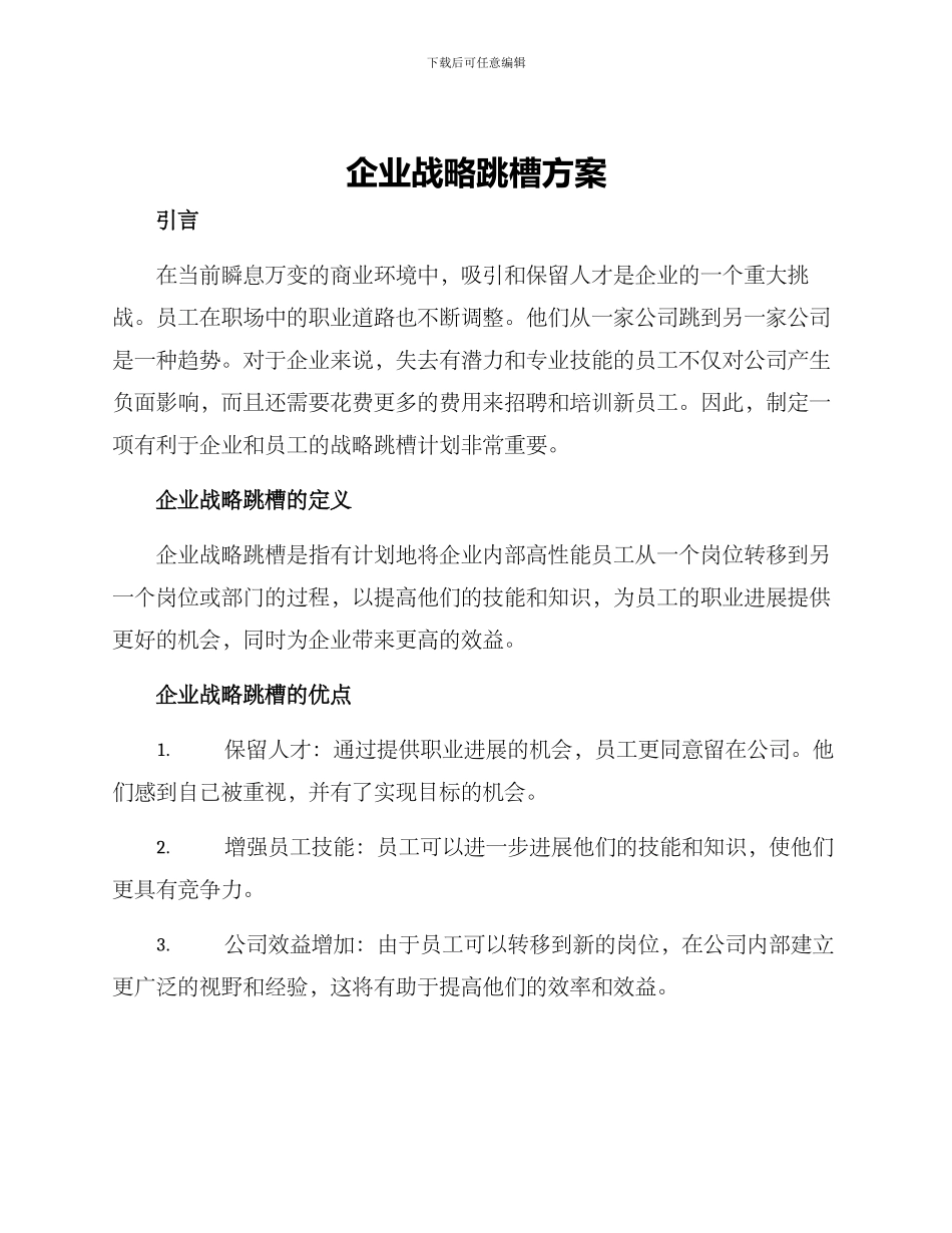 企业战略跳槽方案_第1页