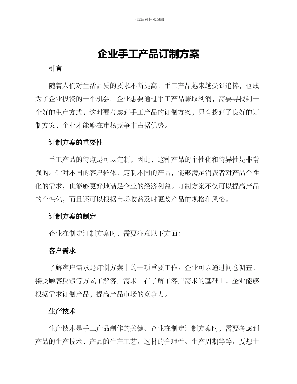 企业手工产品订制方案_第1页