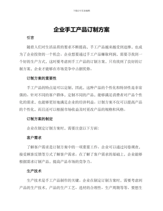 企业手工产品订制方案