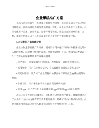 企业手机推广方案