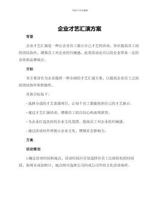企业才艺汇演方案