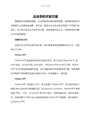 企业手机开发方案