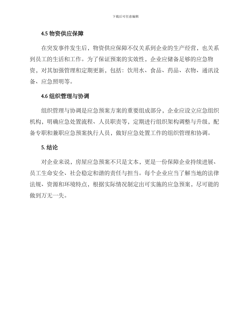 企业房屋应急预案方案_第3页
