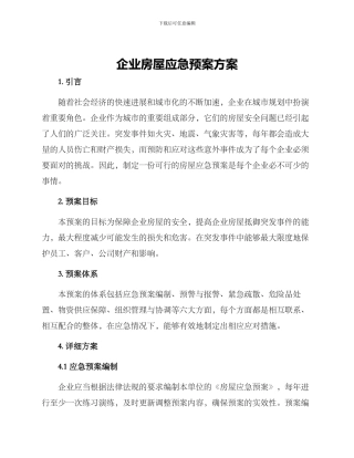 企业房屋应急预案方案