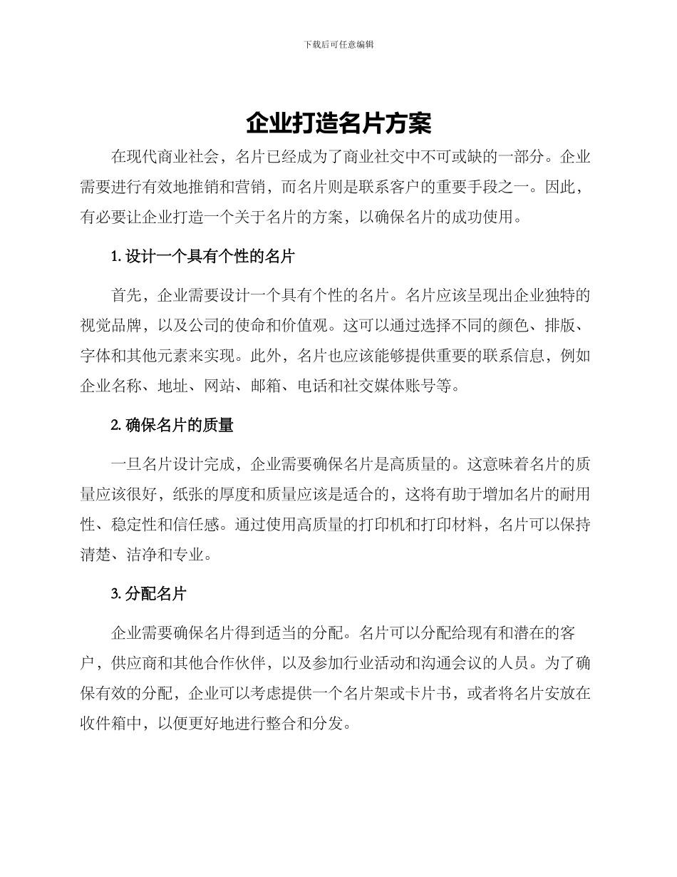 企业打造名片方案_第1页