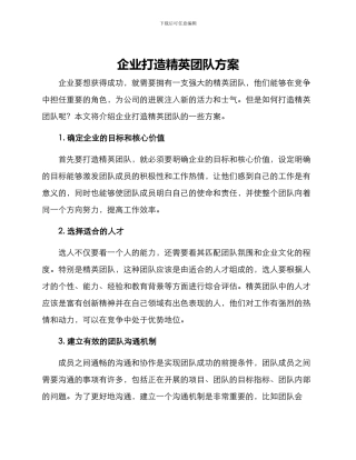 企业打造精英团队方案